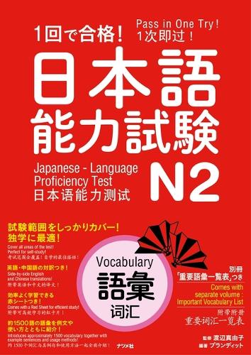 1回で合格!日本語能力試験N2語彙