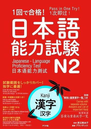 1回で合格!日本語能力試験N2漢字