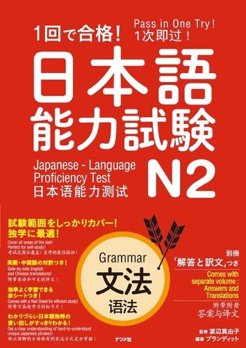 1回で合格!日本語能力試験N2文法