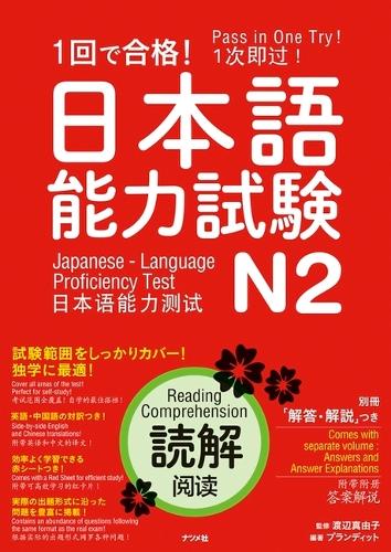 1回で合格!日本語能力試験N2読解