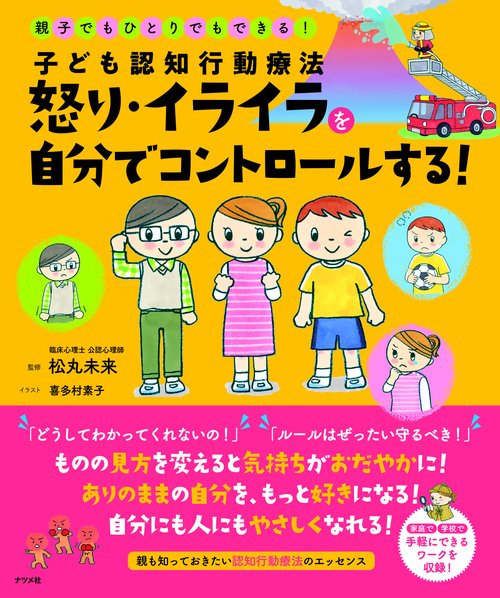 子ども認知行動療法怒り・イライラを自分でコントロールする! 親子でもひとりでもできる!