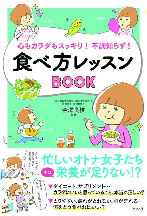 心もカラダもスッキリ!不調知らず!食べ方レッスンBOOK
