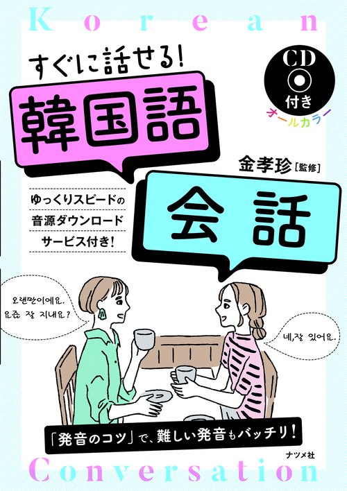 CD付き　オールカラー　すぐに話せる！韓国語会話