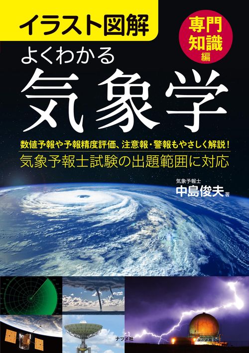 よくわかる気象学 イラスト図解 専門知識編