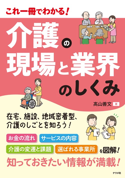 介護の現場と業界のしくみ これ一冊でわかる!