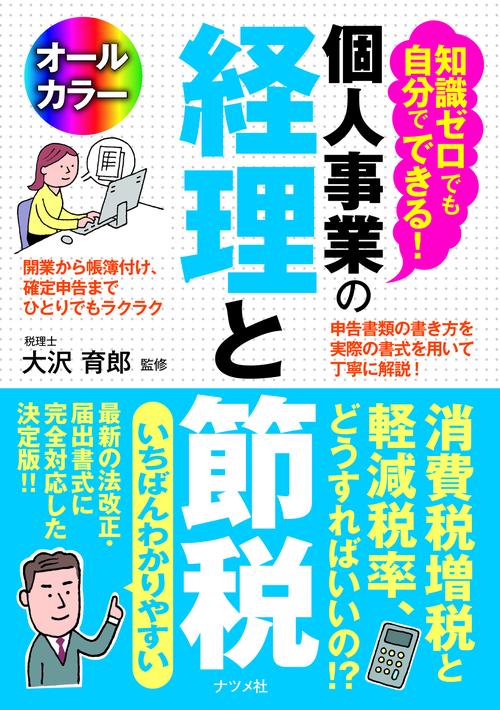 知識ゼロでも自分でできる!個人事業の経理と節税 オールカラー
