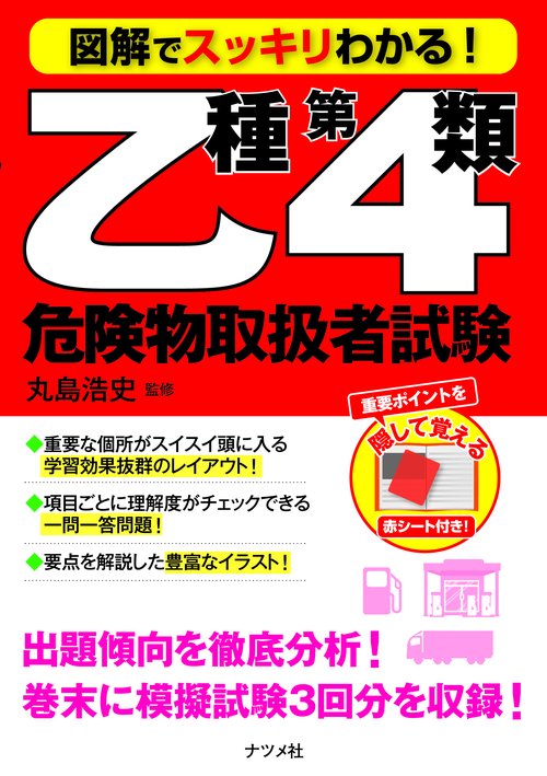 図解でスッキリわかる!乙種第4類危険物取扱者試験