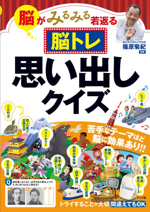 脳トレ思い出しクイズ 脳がみるみる若返る