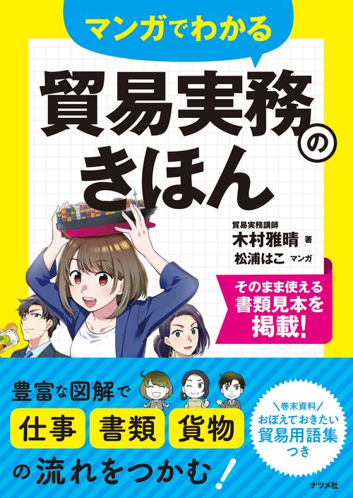 マンガでわかる貿易実務のきほん