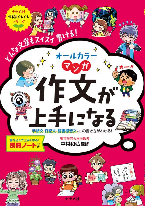 オールカラーマンガ作文が上手になる どんな文章もスイスイ書ける!