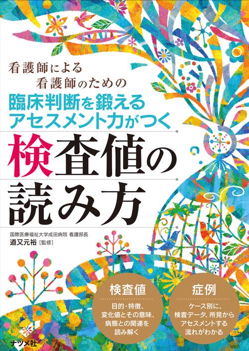 臨床判断を鍛えるアセスメント力がつく検査値の読み方 看護師による看護師のための