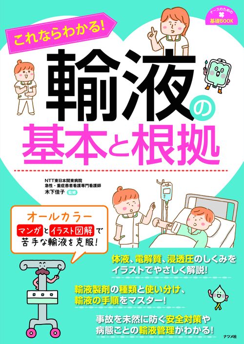これならわかる!輸液の基本と根拠