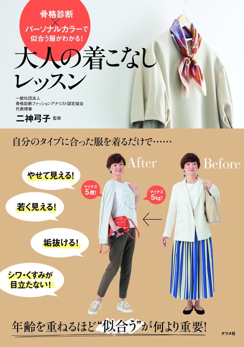 大人の着こなしレッスン 骨格診断×パーソナルカラーで似合う服がわかる!