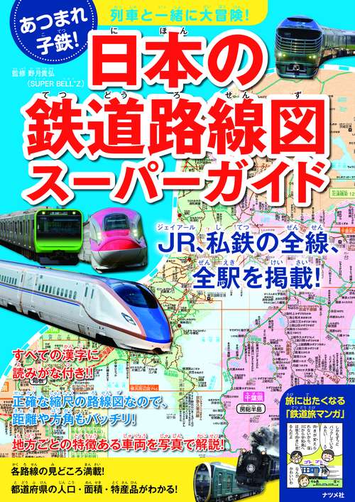 日本の鉄道路線図スーパーガイド 列車と一緒に大冒険! あつまれ!子鉄