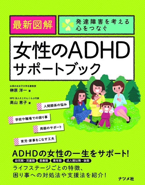 最新図解女性のADHDサポートブック