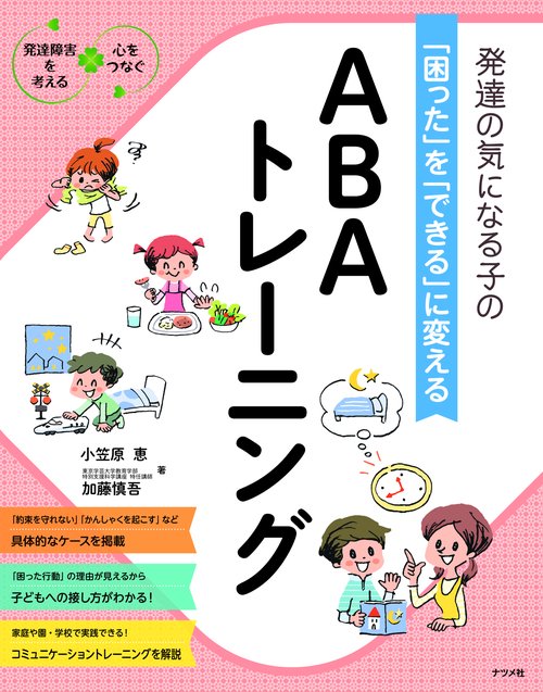 発達の気になる子の「困った」を「できる」に変えるABAトレーニング