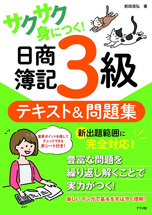 サクサク身につく!日商簿記3級テキスト&問題集