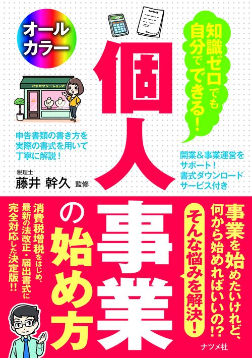 知識ゼロでも自分でできる!個人事業の始め方 オールカラー