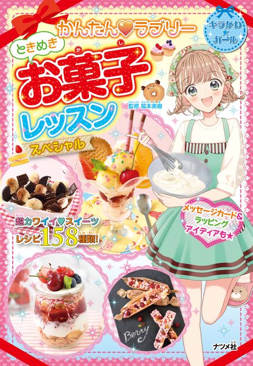 かんたん・ラブリーときめきお菓子レッスンスペシャル