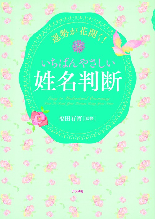 運勢が花開く!いちばんやさしい姓名判断