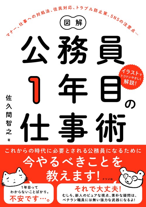 図解公務員1年目の仕事術 マナー、仕事への対処法、住民対応、トラブル防止策、SNSの注意点… イラストでトコトンやさしく解説!