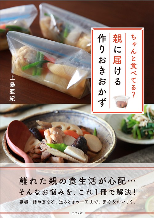 ちゃんと食べてる?親に届ける作りおきおかず