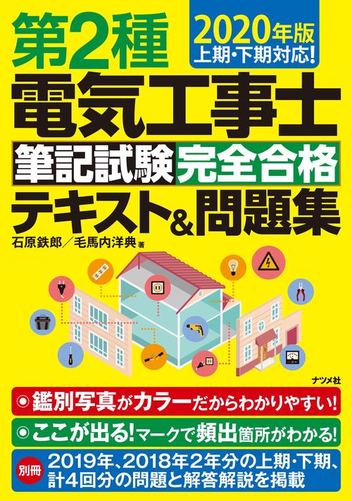 第2種電気工事士筆記試験完全合格テキスト&問題集 2020年版