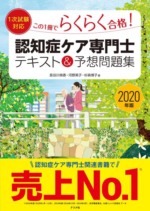 この1冊でらくらく合格!認知症ケア専門士テキスト&予想問題集 2020年版