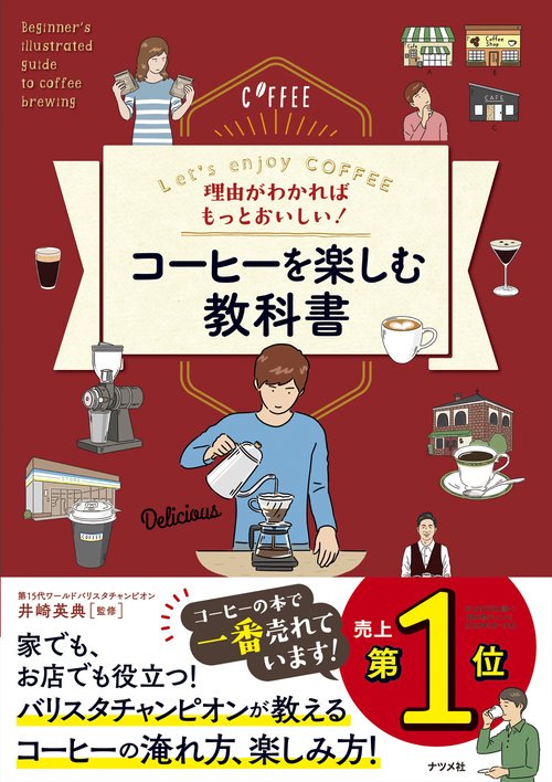 理由がわかればもっとおいしい！　コーヒーを楽しむ教科書