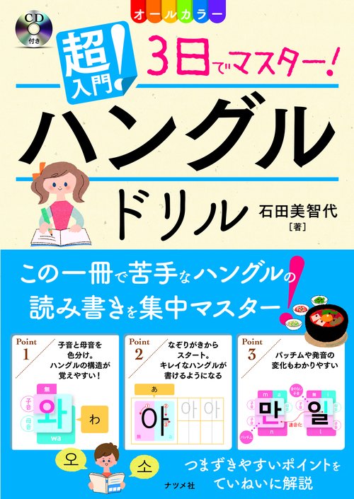 超入門!3日でマスター!ハングルドリル オールカラー