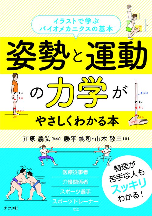 姿勢と運動の力学がやさしくわかる本