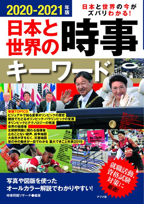日本と世界の時事キーワード 日本と世界の今がズバリわかる! 2020-2021年版