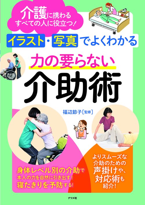 イラスト・写真でよくわかる　力の要らない介助術
