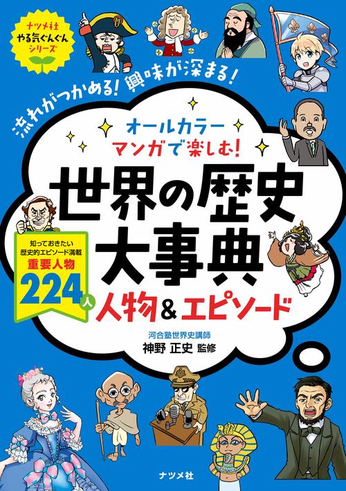 オールカラー　マンガで楽しむ！　世界の歴史大事典　人物＆エピソード