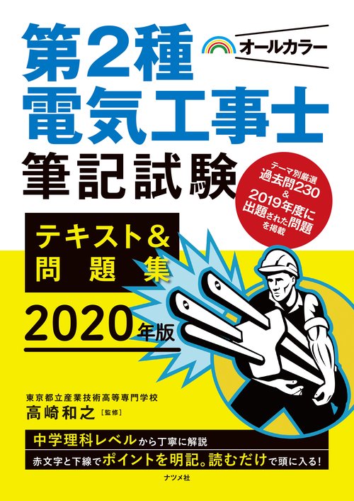 2020年版オールカラー第2種電気工事士筆記試験テキスト＆問題集