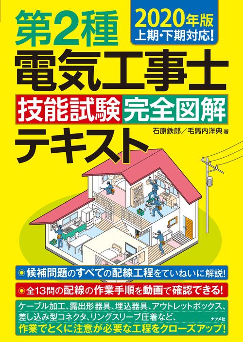 2020年版　第2種電気工事士 技能試験 完全図解テキスト