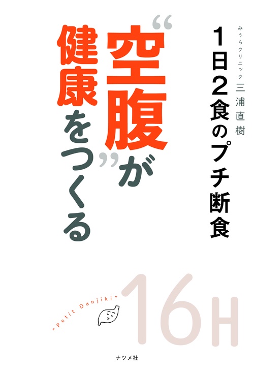 “空腹”が健康をつくる１日２食のプチ断食