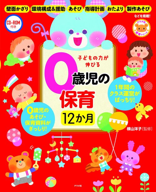 CD-ROM付き　子どもの力が伸びる0歳児の保育　12か月