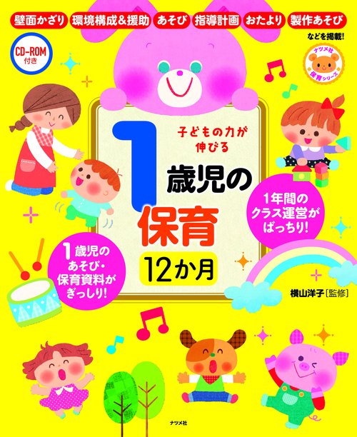 CD-ROM付き　子どもの力が伸びる　1歳児の保育12か月