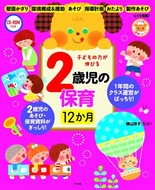 CD-ROM付き　子どもの力が伸びる　2歳児の保育12か月