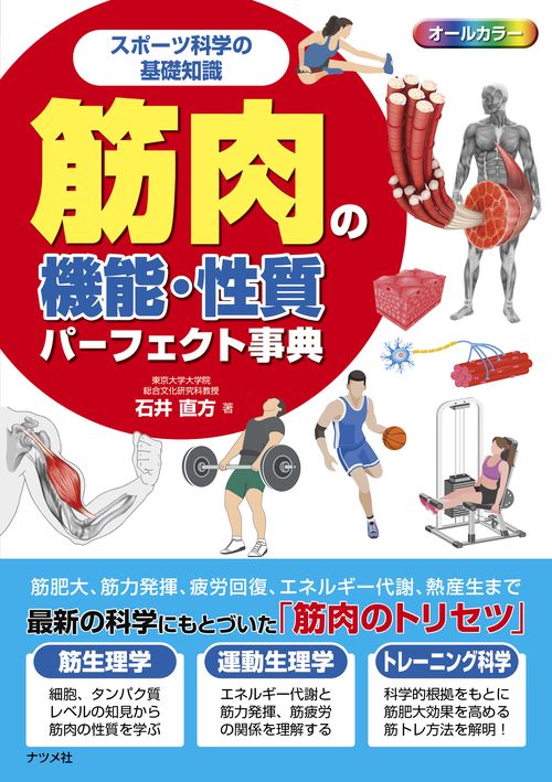 スポーツ科学の基礎知識　筋肉の機能・性質パーフェクト事典