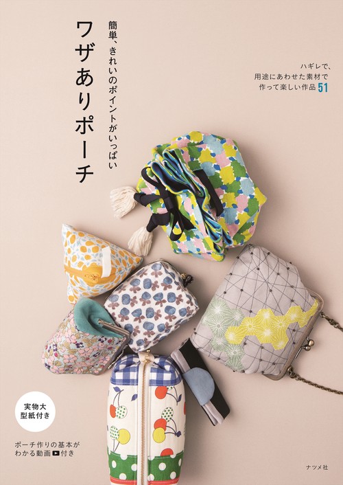 簡単、きれいのポイントがいっぱい　ワザありポーチ