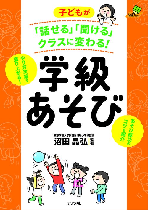 子どもが「話せる」「聞ける」クラスに変わる！ 学級あそび