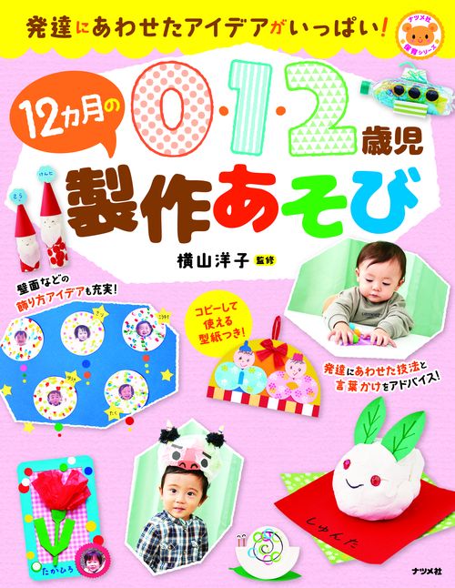 0・1・2歳児　12か月の製作あそび