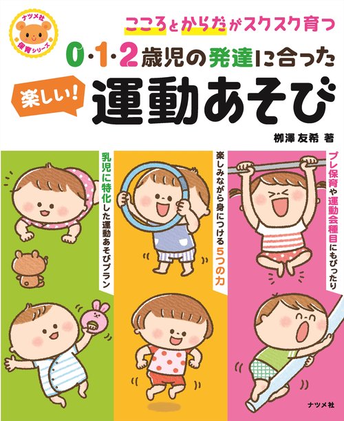 0・1・2歳児の発達に合った　楽しい！運動あそび