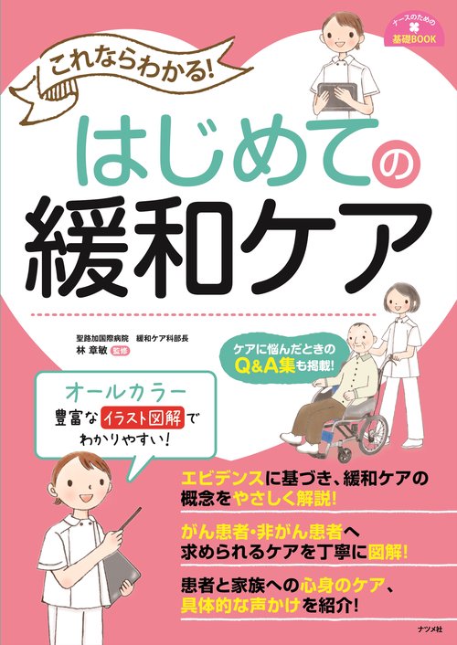 これならわかる！はじめての緩和ケア