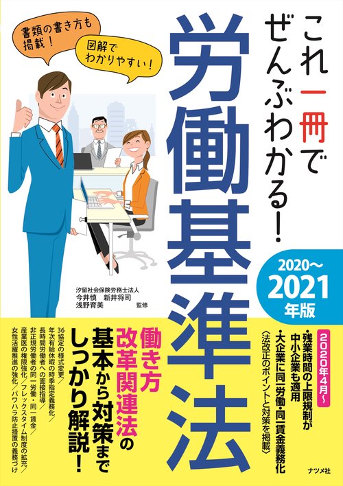 これ一冊でぜんぶわかる！労働基準法　20202021年版