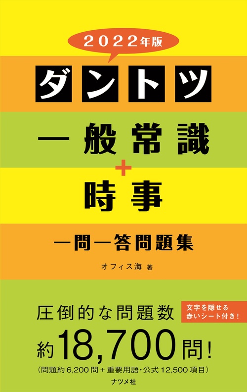 2022年版　ダントツ一般常識+時事一問一答問題集