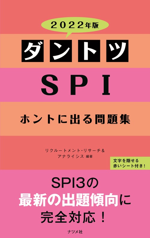 2022年版　ダントツSPIホントに出る問題集
