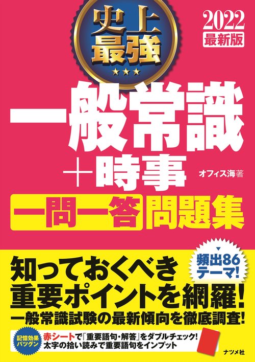 2022最新版 史上最強 一般常識+時事 一問一答 問題集